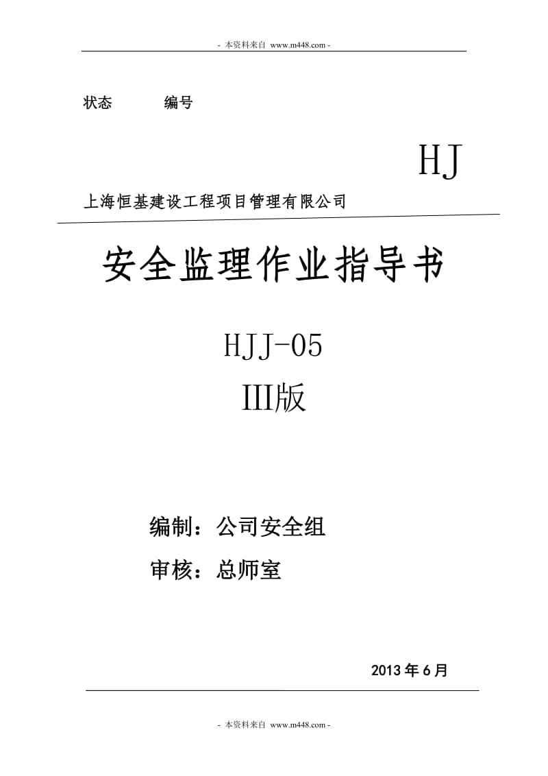 《恒基建设工程项目管理公司安全监理作业指导书》_文库吧